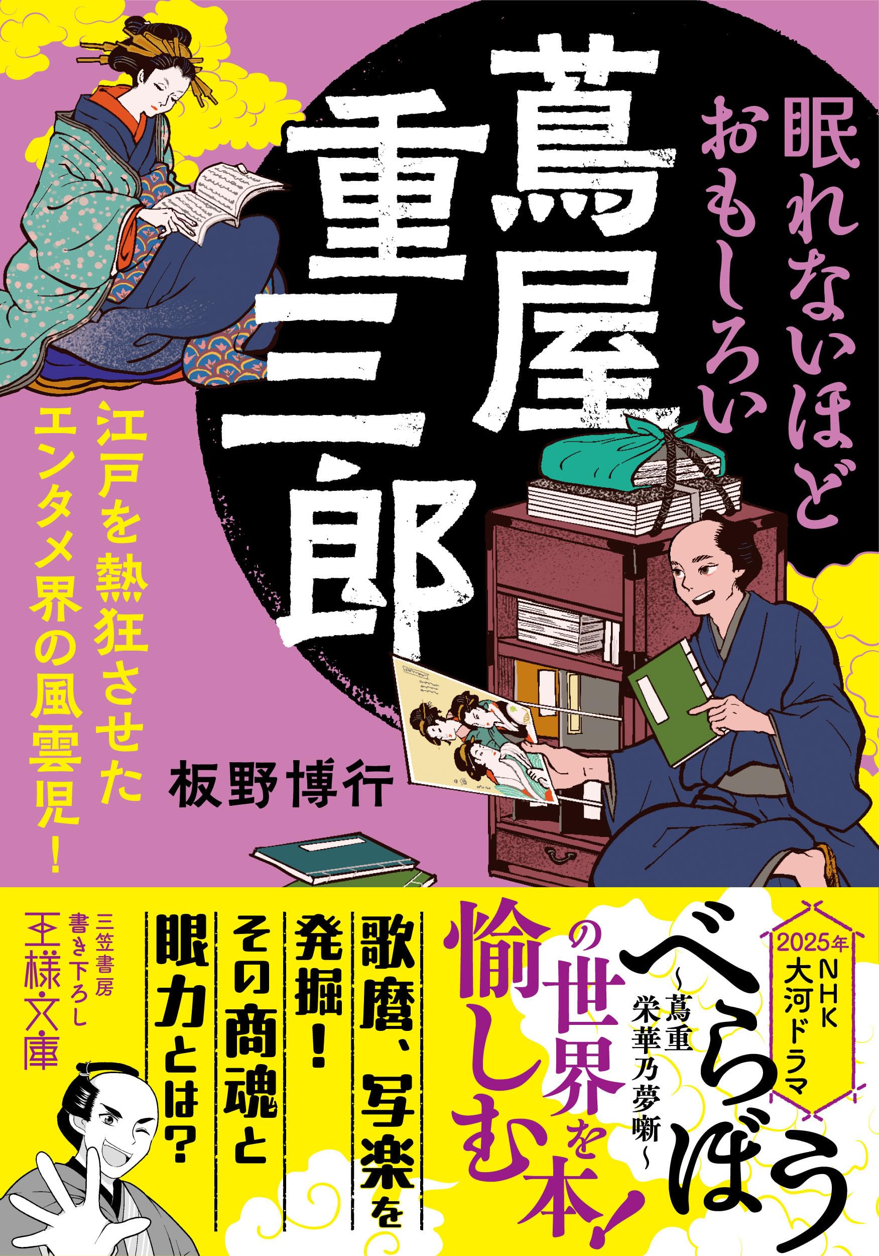 Amazon.co.jp: 眠れないほどおもしろい蔦屋重三郎: 江戸を熱狂させた